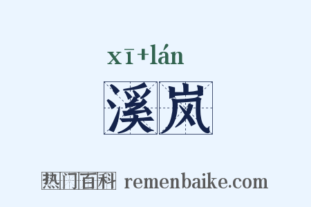 溪岚是什么意思的图片